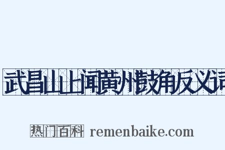 武昌山上闻黄州鼓角反义词是什么意思的图片